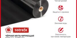 Пленка клубничная для мульчирования SOTRAFA (Испания)