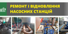 Продажа,ремонт и восстаносление насосных станции